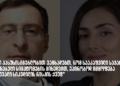 ნანა გეგეჭკორის და ზურაბ გურულის ერთობლივი განცხადება სააკაშვილზე