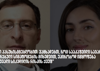 ნანა გეგეჭკორის და ზურაბ გურულის ერთობლივი განცხადება სააკაშვილზე