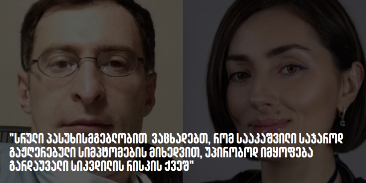 ნანა გეგეჭკორის და ზურაბ გურულის ერთობლივი განცხადება სააკაშვილზე