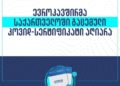 ევროკავშირმა საქართველოში გაცემული კოვიდ-სერტიფიკატი აღიარა