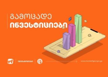 ამერიკული კომპანიების აქციებისა და სხვა ფასიანი ქაღალდების შეძენა საქართველოს ბანკის მობილბანკით უკვე შესაძლებელია