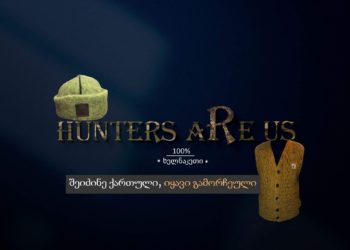 Hunters are us – კომპანია, რომელიც სანადირო თემატიკაზე დაკავშირებულ ტანსაცმელებსა და  აქსესუარებს აწარმოებს