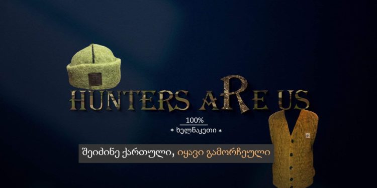 Hunters are us – კომპანია, რომელიც სანადირო თემატიკაზე დაკავშირებულ ტანსაცმელებსა და აქსესუარებს აწარმოებს