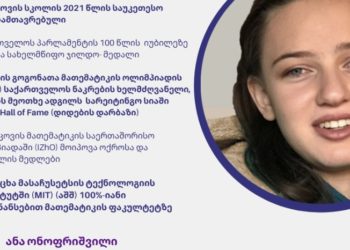 ანა ონოფრიშვილი მასაჩუსეტსის ტექნოლოგიის ინსტიტუტში სრული დაფინანსებით ჩაირიცხა