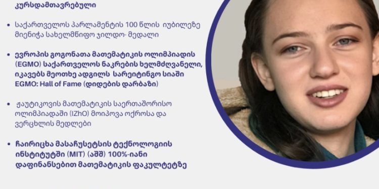 ანა ონოფრიშვილი მასაჩუსეტსის ტექნოლოგიის ინსტიტუტში სრული დაფინანსებით ჩაირიცხა