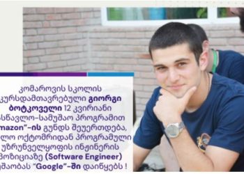 კომაროველი გიორგი ბოტკოველი “Amazon”-ის და “Google”-ს გუნდს შეუერთდება