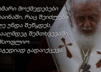 ილია მეორე: უკრაინაში დროულად უნდა შეჩერდეს საომარი მოქმედებები, თორემ იგი მსოფლიო ტრაგედიად იქცევა 