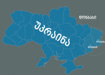 “დღეს რუსეთის ნომერ პირველი გეგმა არის დონბასის “გათავისუფლება” – ანჯაფარიძე