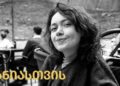 ანიასთვის – ყველასათვის საყვარელ, ფოტოგრაფ ანი გოგუაძეს საზოგადოების დახმარება სჭირდება