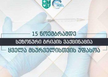 სეზონური გრიპის საწინააღმდეგო ვაქცინაცია, 15 ნოემბრამდე, ყველასათვის უფასოა