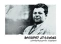 ჯორჯ კობი – ქართველი, რომელიც წყალგამძლე ცემენტის გამომგონებელია!