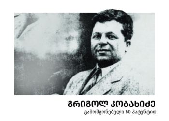 ჯორჯ კობი – ქართველი, რომელიც წყალგამძლე ცემენტის გამომგონებელია!