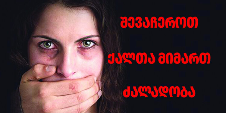 2023 წლის 3 თვეში, საქართველოში, ქალთა მიმართ ძალადობის 207 შემთხვევა დაფიქსირდა