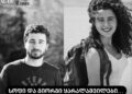 „სოფოც აღარ გვყავს… აღარც სასწაულია და არც არაფერი…დღეს ორივე მიგვყავს თავის სახლში…“ – სოფო ყარალაშვილის ცხედარი ამოიცნეს
