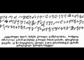 ბევრისთვის უცნობი მეოთხე ქართული ანბანი – „დედაბრული ხელი“