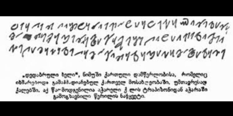ბევრისთვის უცნობი მეოთხე ქართული ანბანი – „დედაბრული ხელი“