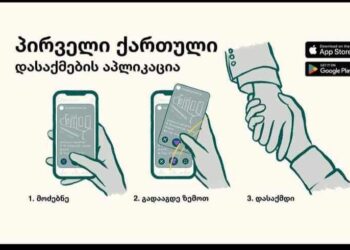 Awork – პირველი ქართული აპლიკაცია, რომელიც კომპანიებს კადრების მოძიებაში ეხმარება