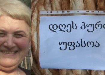 „კოლია გავაშელის მაღაზიაში დღეს პური უფასოა..რაჭველმა ემიგრანტმა გადაწყვიტა სიკეთის გაკეთება, გადმომირიცხა თანხა და მთხოვა პური უფასოდ გამეცა“- რას წერს მოქალაქე სოციალურ ქსელში