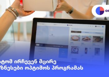 ოპტიმო – მაღაზიის პროგრამა, რომელიც დაგეხმარებათ აღრიცხოთ მარაგები და მართოთ ბიზნესი მარტივად