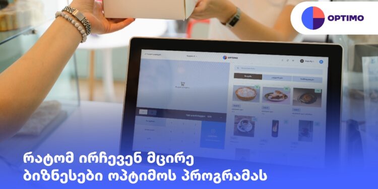 ოპტიმო – მაღაზიის პროგრამა, რომელიც დაგეხმარებათ აღრიცხოთ მარაგები და მართოთ ბიზნესი მარტივად