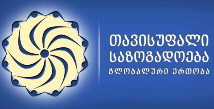 ქართველების უპრეცედენტო გაერთიანება დაიწყო – თავისუფალი საზოგადოება-გლობალური ერთობა