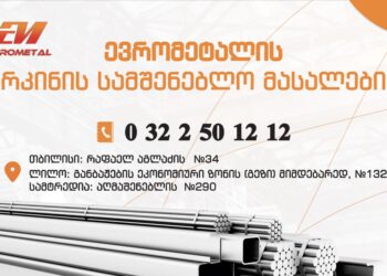 „ევრომეტალი“ – თქვენი ყველაზე სანდო პარტნიორი სამშენებლო მასალების ბაზარზე