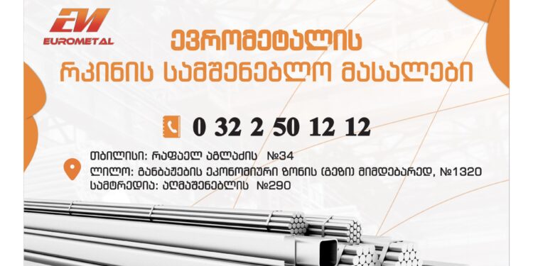 „ევრომეტალი“ – თქვენი ყველაზე სანდო პარტნიორი სამშენებლო მასალების ბაზარზე