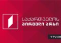 “პირველი არხის ჟურნალისტები განიცდიან არნახულ ზეწოლას… არ გვეძლევა მუშაობის საშუალება” – პირველი არხის მიმართვა დიპლომატიური კორპუსისა და საერთაშორისო ორგანიზაციების წარმომადგენლებს