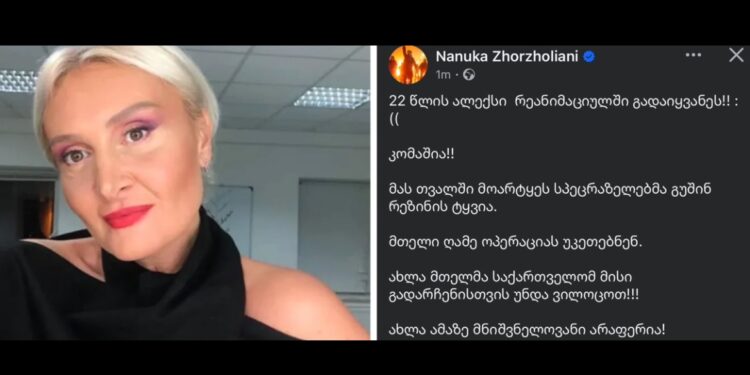 22 წლის ალექსი რეანიმაციულში გადაიყვანეს!! კომაშია!! – ნანუკა ჟორჟოლიანი