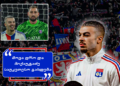 “დონარუმა ატირა! საფრანგეთის მეფე ჟორჟი” – როგორ ეხმაურებიან “ლიონის” ფანები მიქაუტაძის პერფორმანსს “პსჟ”-ს წინააღმდეგ