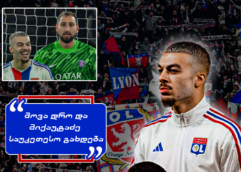 “დონარუმა ატირა! საფრანგეთის მეფე ჟორჟი” – როგორ ეხმაურებიან “ლიონის” ფანები მიქაუტაძის პერფორმანსს “პსჟ”-ს წინააღმდეგ