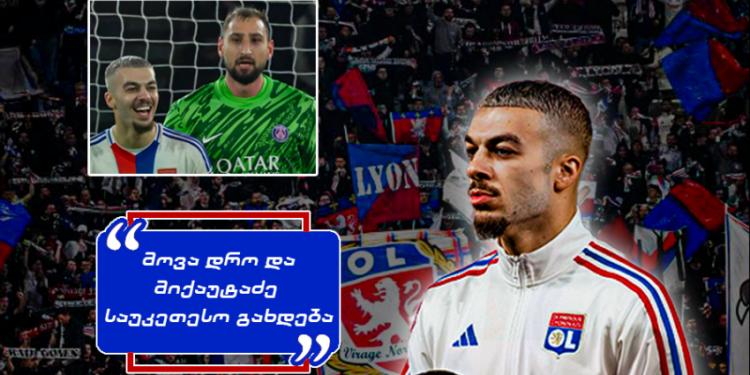 “დონარუმა ატირა! საფრანგეთის მეფე ჟორჟი” – როგორ ეხმაურებიან “ლიონის” ფანები მიქაუტაძის პერფორმანსს “პსჟ”-ს წინააღმდეგ