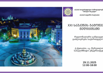 ქუთაისი მასპინძლობს მნიშვნელოვან სამედიცინო კონფერენციას — „XXI საუკუნის გამოწვევები მედიცინაში“