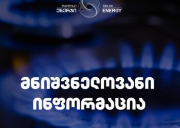 „გაზის მიწოდება 23 000 აბონენტს შეუწყდა“ – „თბილისი ენერჯი“ განცხადებას ავრცელებს