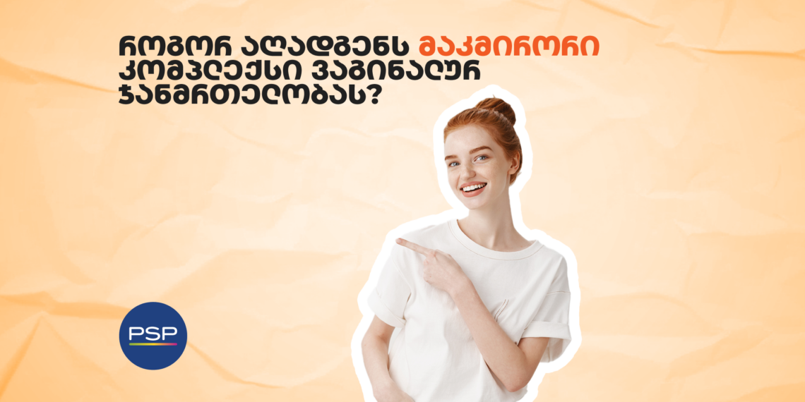 როგორ აღადგენს მაკმირორი კომპლექსი ვაგინალურ ჯანმრთელობას?