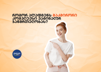 როგორ აღადგენს მაკმირორი კომპლექსი ვაგინალურ ჯანმრთელობას?